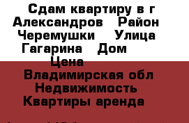 Сдам квартиру в г.Александров › Район ­ Черемушки  › Улица ­ Гагарина › Дом ­ 11 › Цена ­ 9 000 - Владимирская обл. Недвижимость » Квартиры аренда   